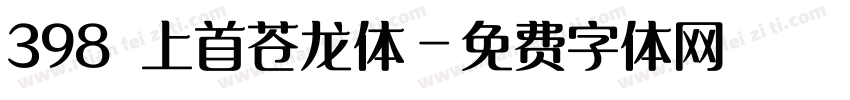 398 上首苍龙体字体转换